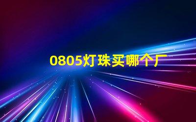 0805燈珠買哪個廠家的好？