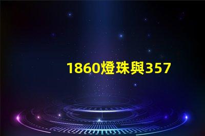 1860燈珠與3570燈珠的區(qū)別？