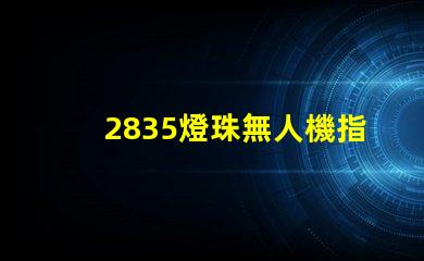 2835燈珠無人機指示燈和照明,是最佳選擇嗎