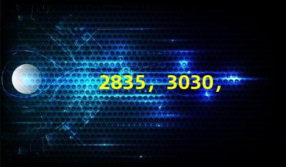 2835，3030，3535led燈珠哪個(gè)好