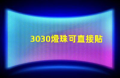 3030燈珠可直接貼在燈殼上嗎