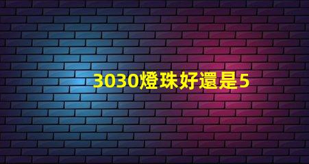 3030燈珠好還是5730燈珠好？