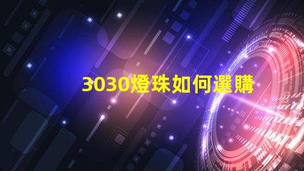 3030燈珠如何選購？