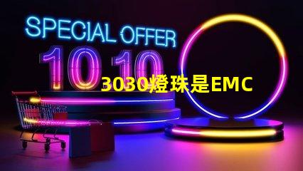 3030燈珠是EMC的還是PCT的，這兩種材質(zhì)有什么區(qū)別？