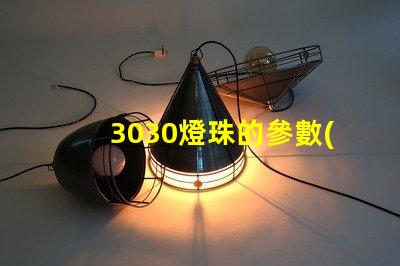 3030燈珠的參數(shù)？