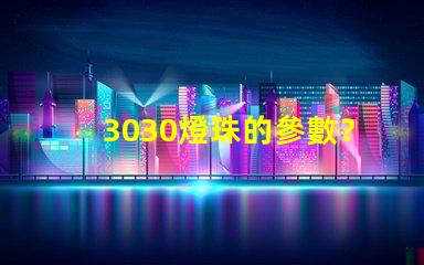 3030燈珠的參數？