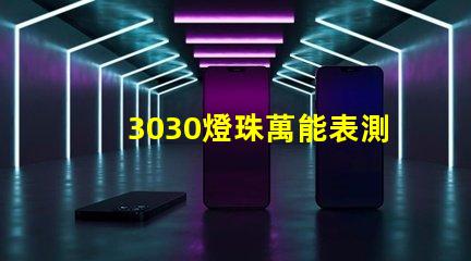 3030燈珠萬能表測不出好壞嗎？