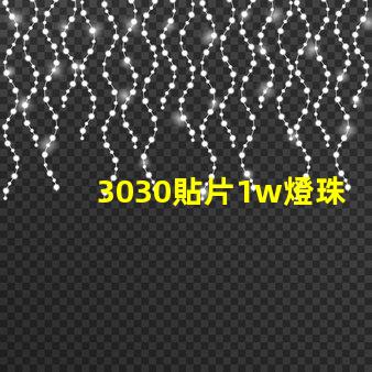 3030貼片1w燈珠工作電壓是6v哪電流是多少呀