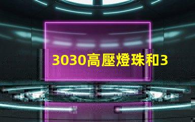 3030高壓燈珠和3030高LM燈珠燈珠哪家