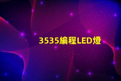 3535編程LED燈珠