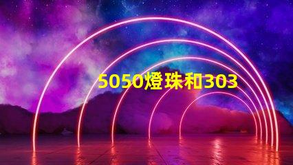 5050燈珠和3030燈珠哪個(gè)比較亮？
