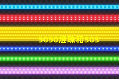 5050燈珠和3030燈珠哪個比較亮？