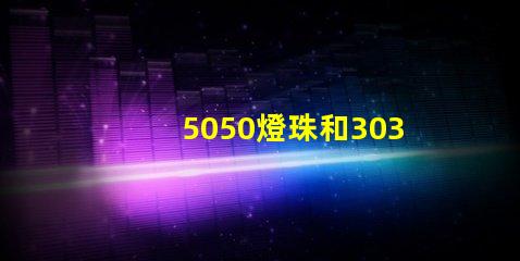 5050燈珠和3030燈珠有什么區(qū)別？