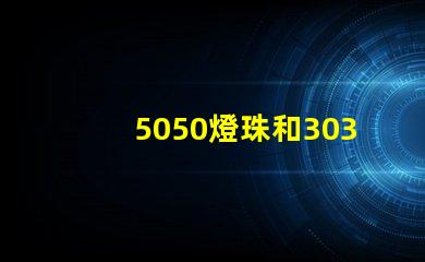 5050燈珠和3030燈珠有什么區別？