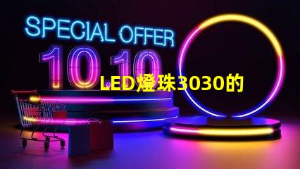 LED燈珠3030的流明是多少？那一家3030LED燈珠廠家質(zhì)量可靠？