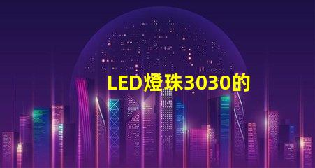 LED燈珠3030的流明是多少？那一家3030LED燈珠廠家質量可靠？