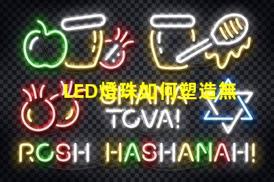 LED燈珠如何塑造無人機炫酷燈光效果,燈光效果怎么玩