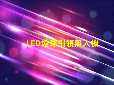 LED燈珠引領無人機燈光設計,未來已來