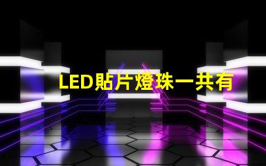 LED貼片燈珠一共有哪些規(guī)格？