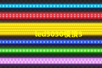 led3030模頂3030燈珠帶透鏡哪家好？