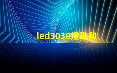 led3030燈珠和5730哪個(gè)好？