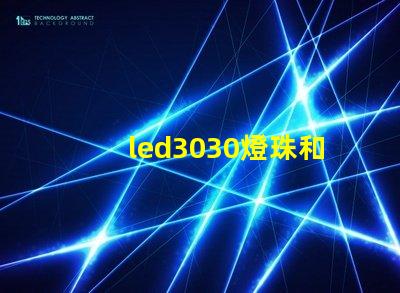 led3030燈珠和5730哪個好？