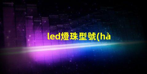 led燈珠型號(hào)3030是什么意思