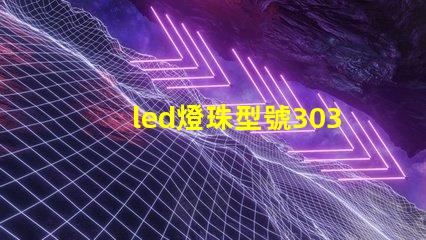 led燈珠型號3030是什么意思