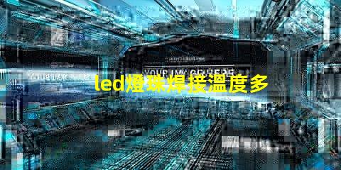 led燈珠焊接溫度多少合適？
