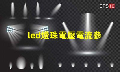 led燈珠電壓電流參數(shù)？
