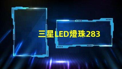 三星LED燈珠2835，5630，3030一顆光效各是多少。剛接觸LED想多了解下這方面的知識？
