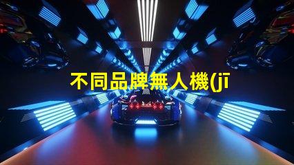 不同品牌無人機(jī)燈珠對比哪家更勝一籌,哪個(gè)值得買
