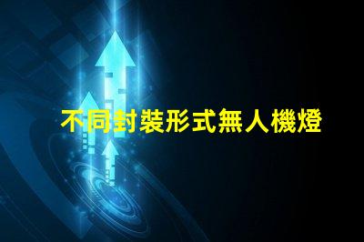 不同封裝形式無人機燈珠,哪種更亮更耐用