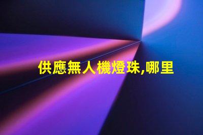 供應無人機燈珠,哪里有現貨批發