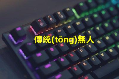 傳統(tǒng)無人機(jī)燈珠與智能燈珠,有啥大不同