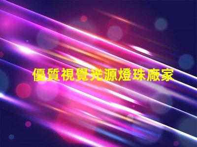 優質視覺光源燈珠廠家,哪家值得信賴