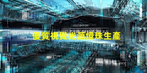 優質視覺光源燈珠生產廠家,哪家品質好