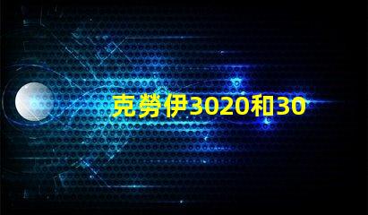 克勞伊3020和3030有什么區別嗎？