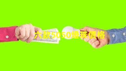 六款5050燈珠價格介紹