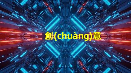 創(chuàng)意手工無(wú)人機(jī)燈珠,夜空新玩法