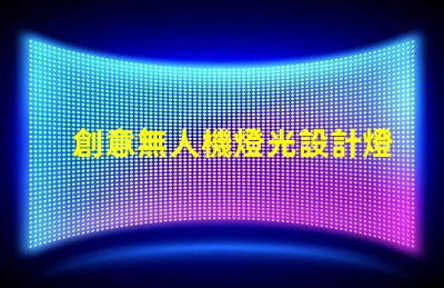 創意無人機燈光設計燈珠,為何是核心