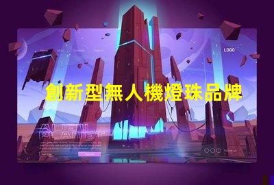 創新型無人機燈珠品牌,創新燈珠品牌選哪個