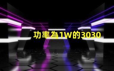 功率為1W的3030白光燈珠是否屬于LED大功率燈珠？
