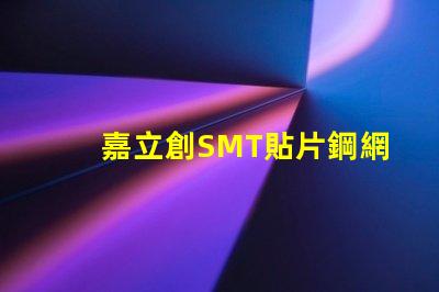 嘉立創SMT貼片鋼網怎么樣？