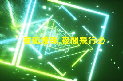 夜航燈珠,夜間飛行必備