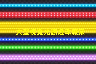 大型視覺光源燈珠廠家,哪家值得信賴