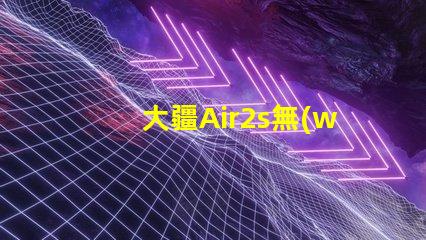 大疆Air2s無(wú)人機(jī)下視覺補(bǔ)光燈燈珠探秘,燈珠藏著啥