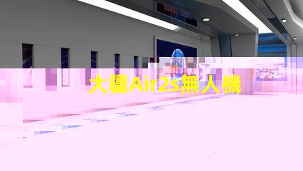 大疆Air2s無人機下視覺補光燈燈珠,更換維修指南