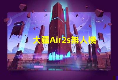 大疆Air2s無人機下視覺補光燈燈珠故障排查與更換
