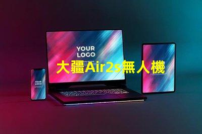 大疆Air2s無人機下視覺補光燈燈珠是啥